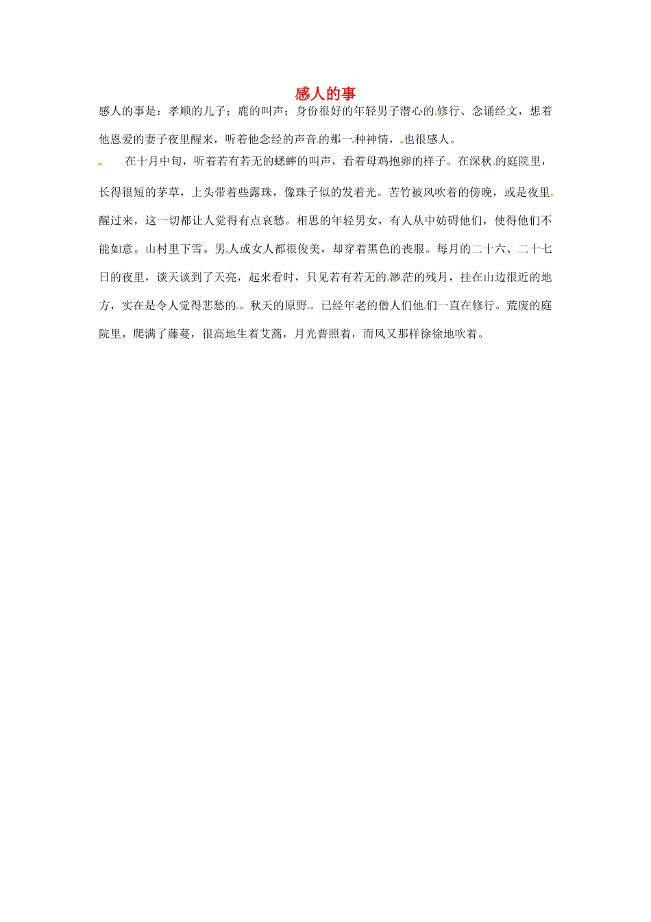 2012年高中语文 阅读材料 感人的事素材_第1页
