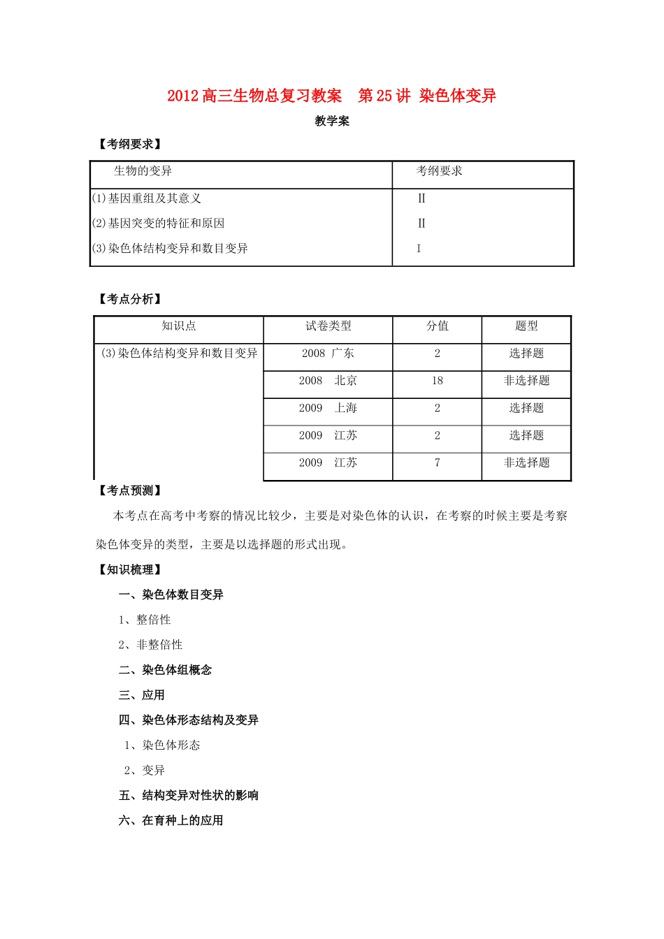 2012高三生物总复习 第25讲 染色体变异教案_第1页