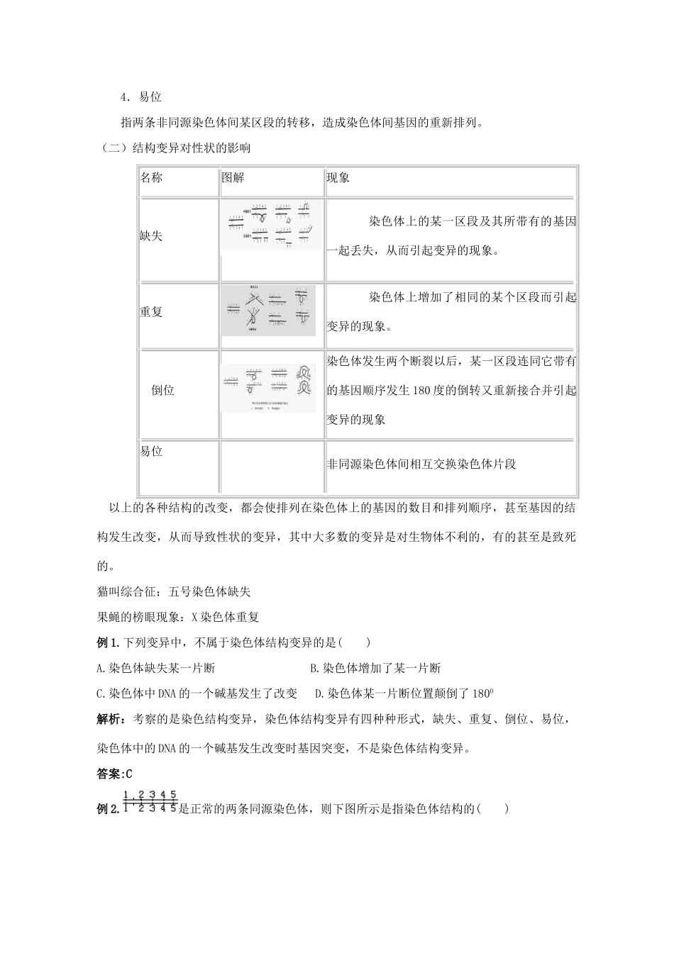 2012高三生物总复习 第25讲 染色体变异教案_第3页