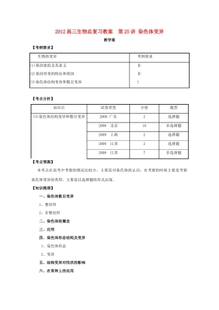 2012高三生物总复习 第25讲 染色体变异教案