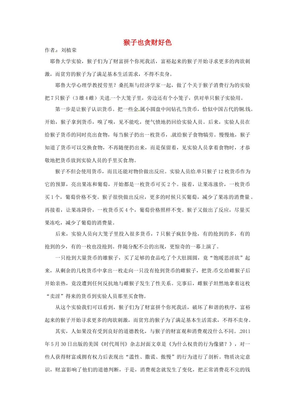 2012年高中语文 阅读材料 猴子也贪财好色素材_第1页