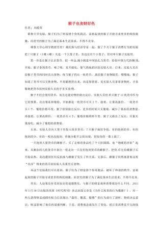 2012年高中语文 阅读材料 猴子也贪财好色素材
