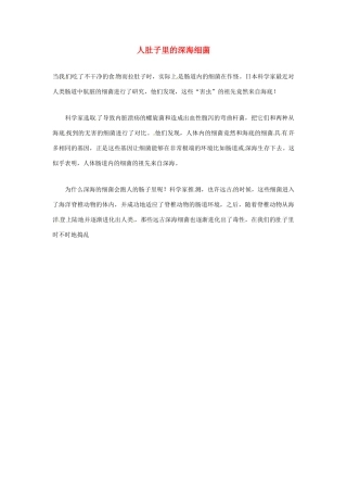 2012年暑假高中语文科技文阅读素材 身边的科学（三）人肚子里的深海细菌