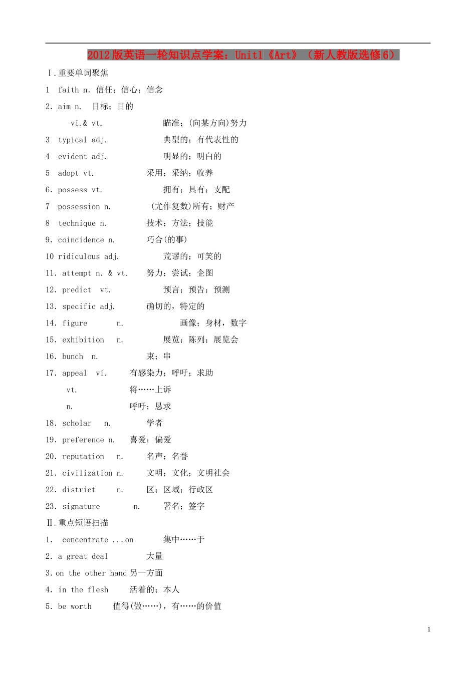 2012版高中英语一轮 Unit1《Art》知识点学案 新人教版选修6_第1页