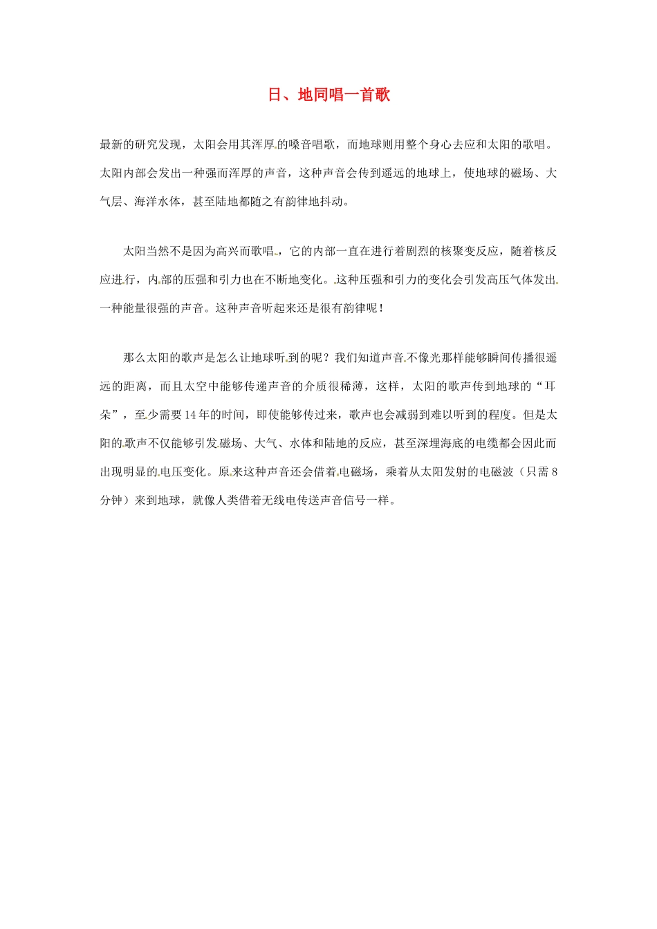 2012年暑假高中语文科技文阅读素材 身边的科学（三）日、地同唱一首歌_第1页