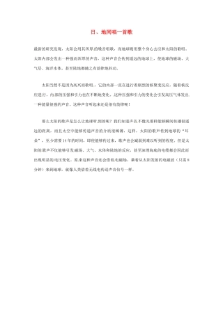 2012年暑假高中语文科技文阅读素材 身边的科学（三）日、地同唱一首歌