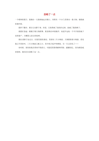 2012年高中语文 阅读材料 忽略了一点素材