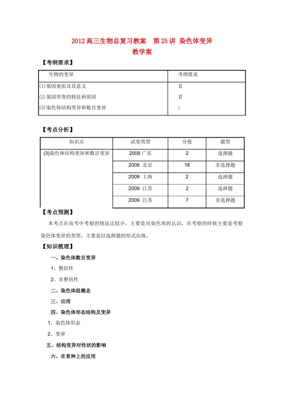 2012高三生物总复习 第25讲染色体变异教案_第1页