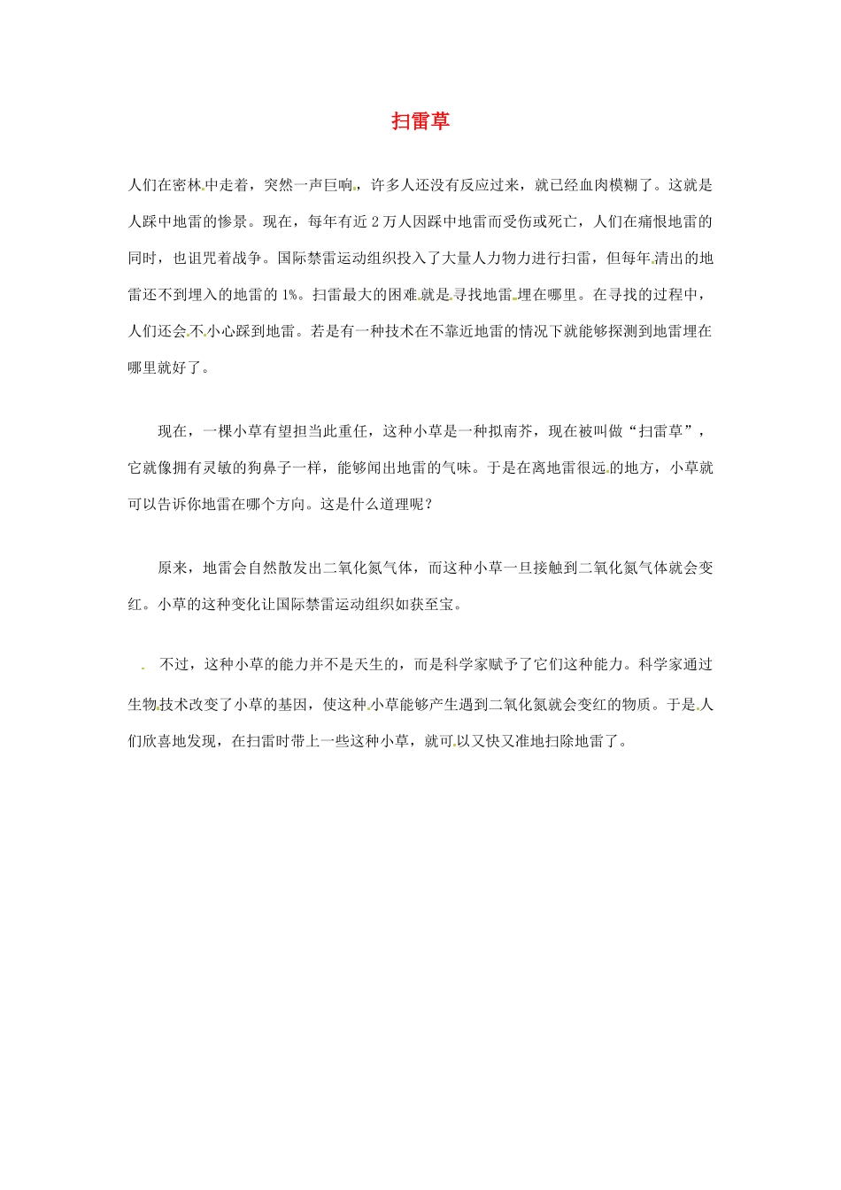 2012年暑假高中语文科技文阅读素材 身边的科学（三）扫雷草_第1页