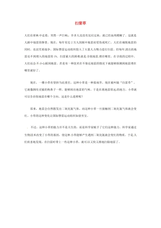 2012年暑假高中语文科技文阅读素材 身边的科学（三）扫雷草