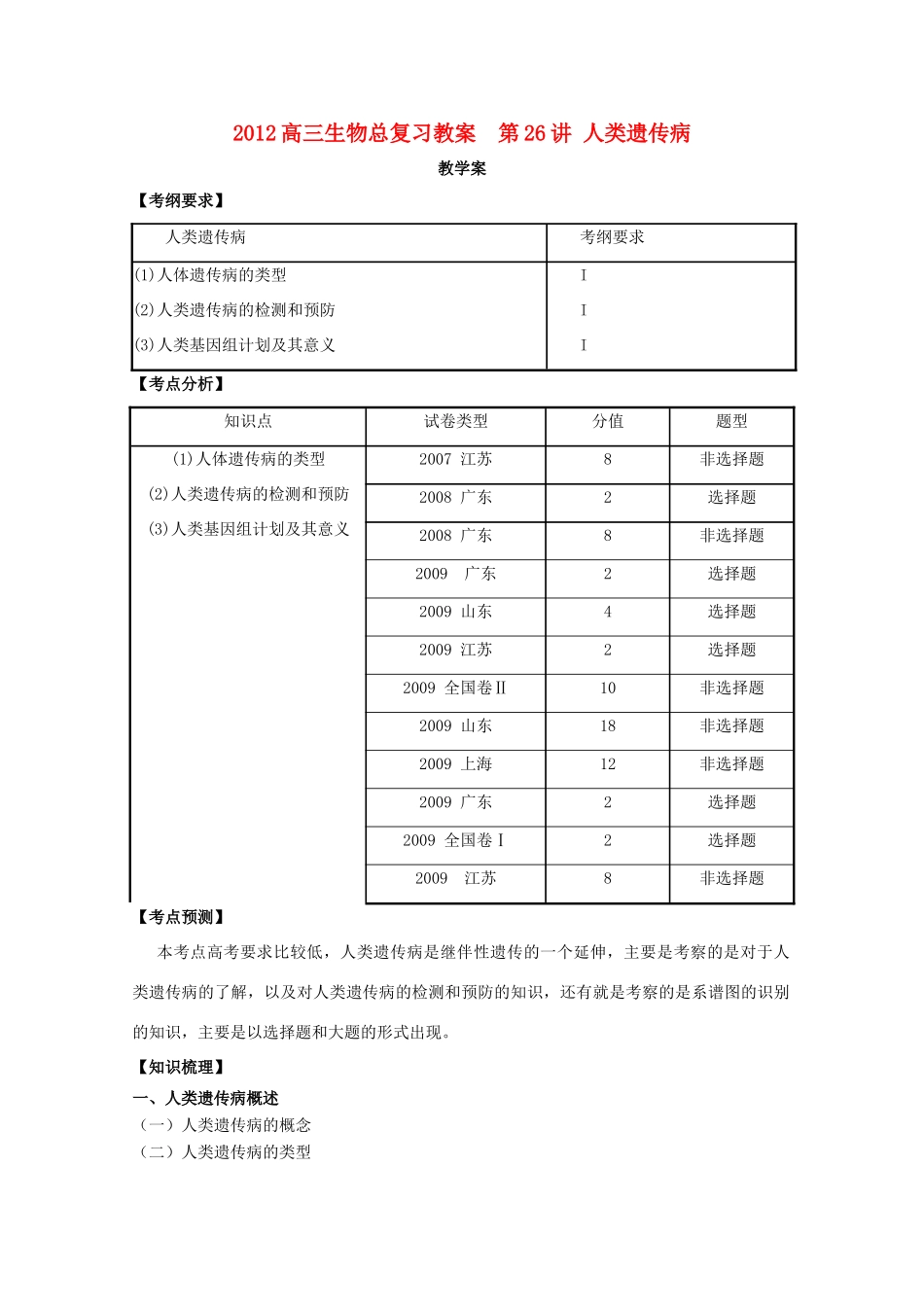 2012高三生物总复习 第26讲 人类遗传病教案_第1页