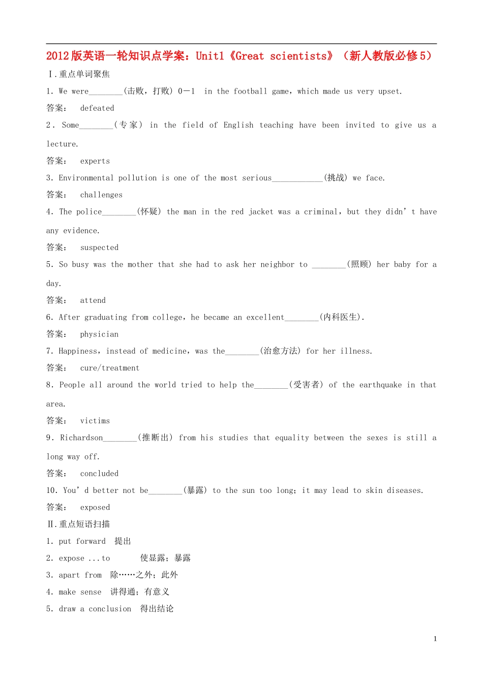 2012版高中英语一轮 Unit1《Great scientists》知识点学案 新人教版必修5_第1页