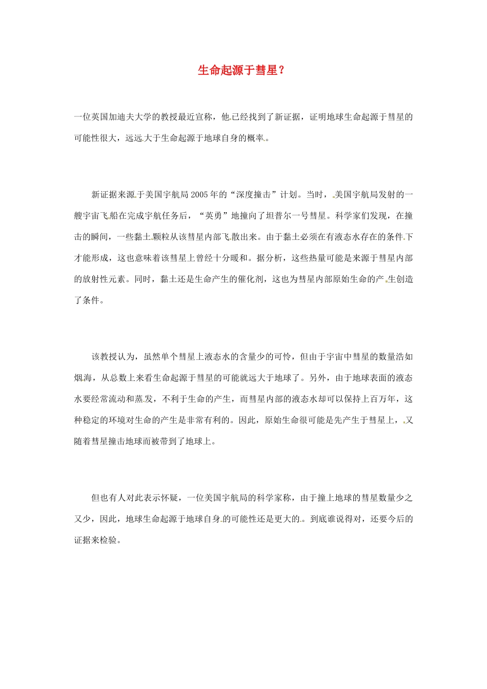 2012年暑假高中语文科技文阅读素材 身边的科学（三）生命起源于彗星？_第1页