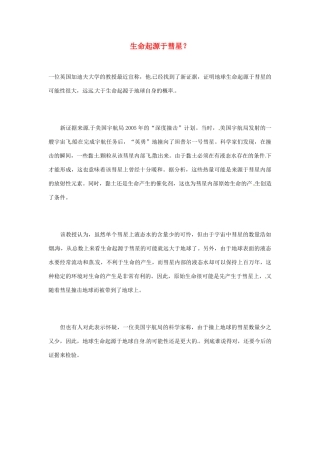 2012年暑假高中语文科技文阅读素材 身边的科学（三）生命起源于彗星？