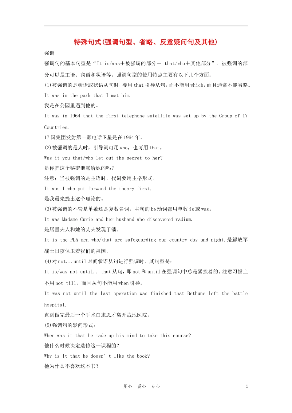 2012届高考英语一轮复习 特殊句式(强调句型、省略、反意疑问句及其他)精讲精练学案 新人教版_第1页
