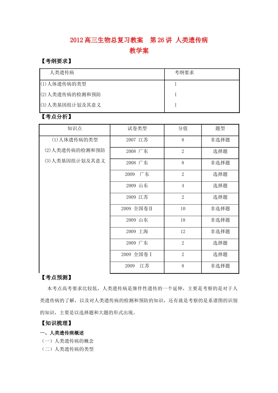 2012高三生物总复习 第26讲人类遗传病教案_第1页