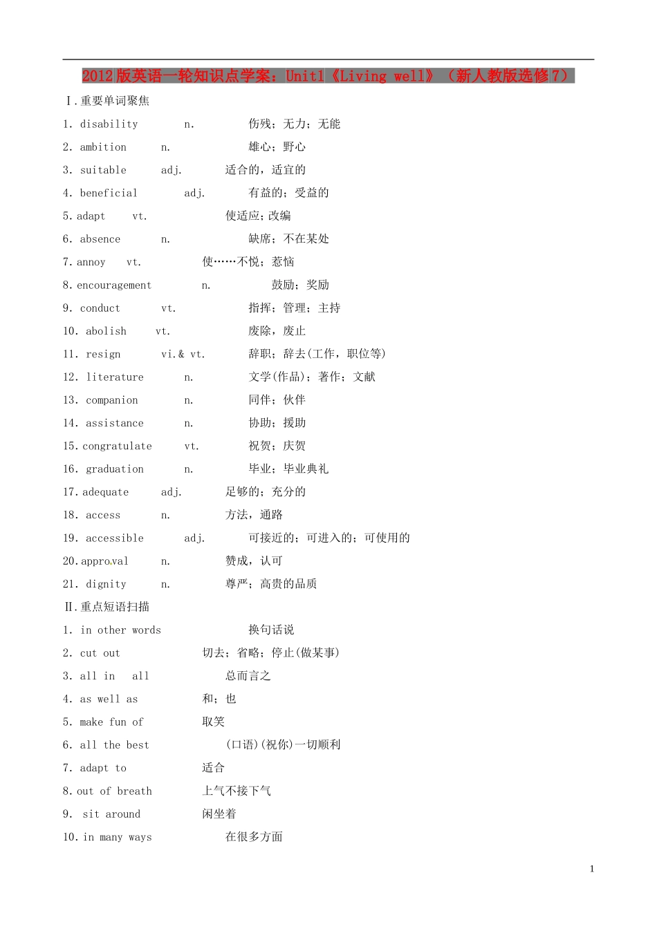 2012版高中英语一轮 Unit1《Living well》知识点学案 新人教版选修7_第1页