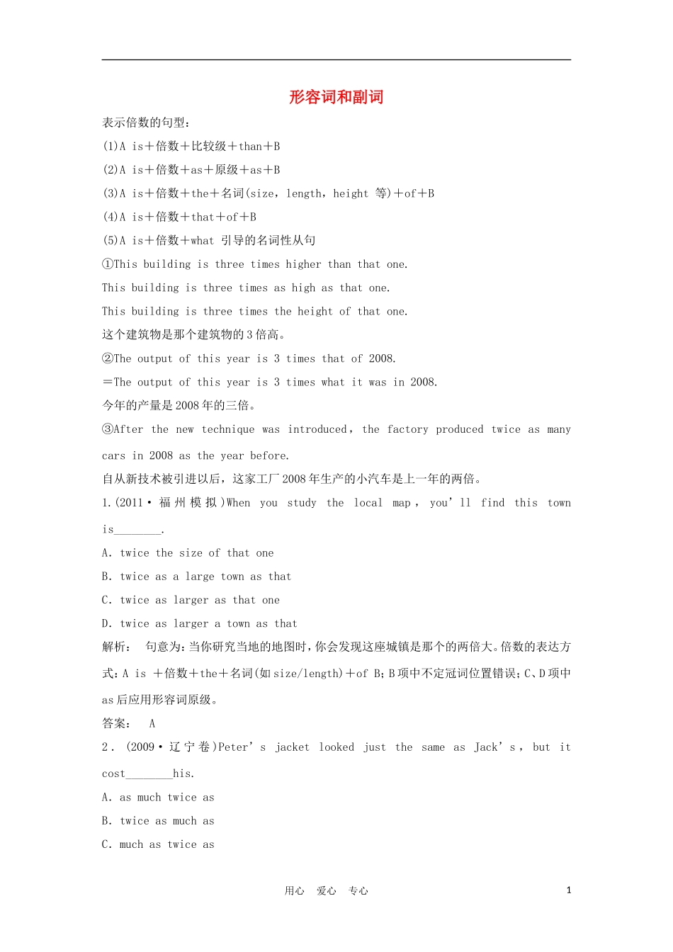 2012届高考英语一轮复习 形容词和副词精讲精练学案 新人教版_第1页