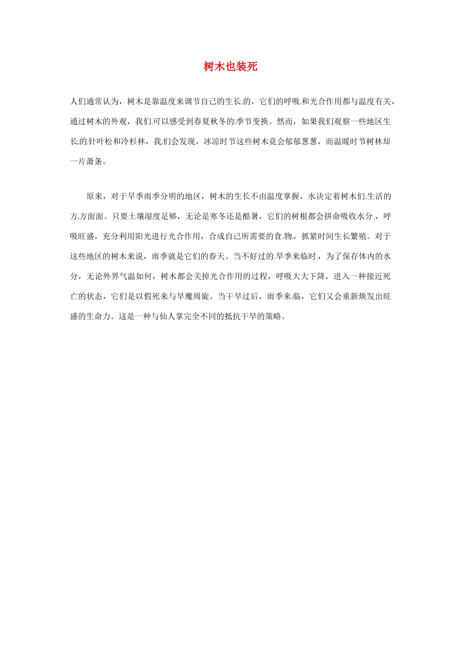 2012年暑假高中语文科技文阅读素材 身边的科学（三）树木也装死_第1页