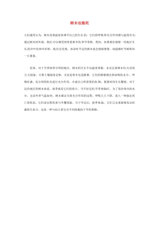 2012年暑假高中语文科技文阅读素材 身边的科学（三）树木也装死