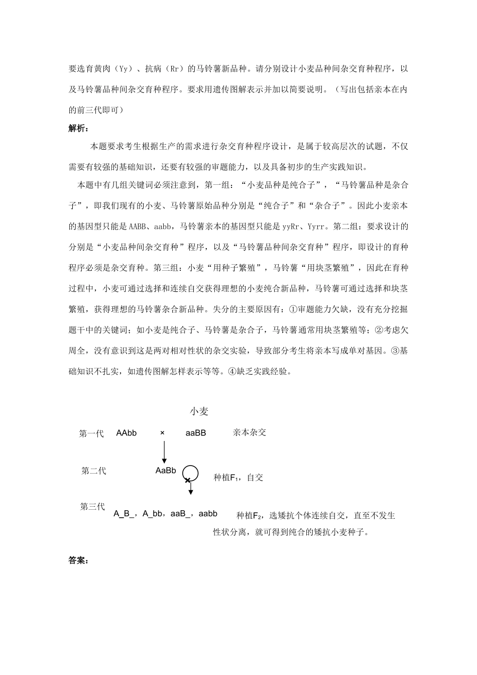 2012高三生物总复习 第27讲 生物育种教案_第3页