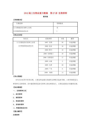2012高三生物总复习 第27讲 生物育种教案