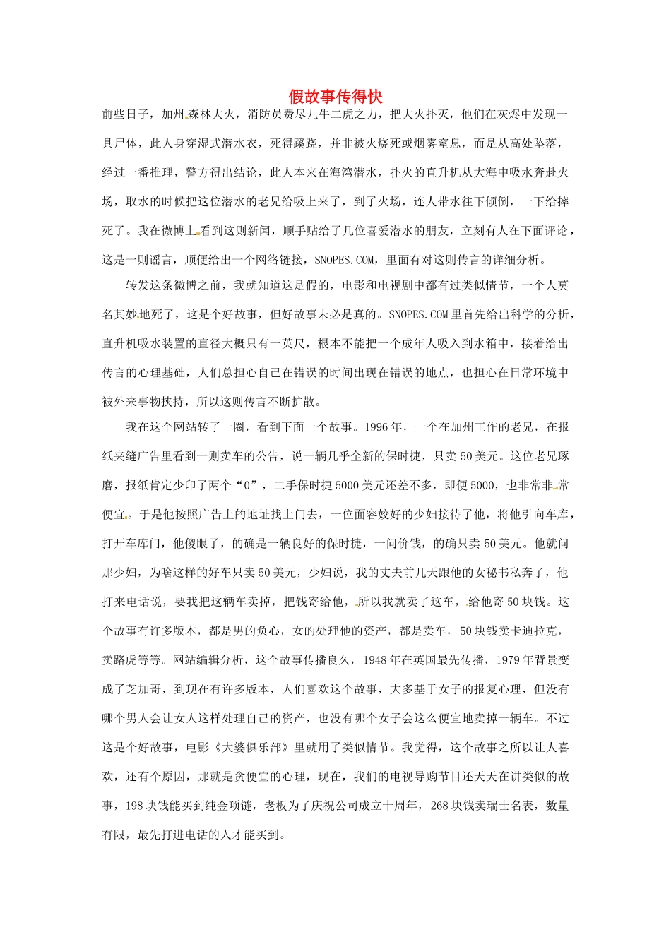 2012年高中语文 阅读材料 假故事传得快素材_第1页