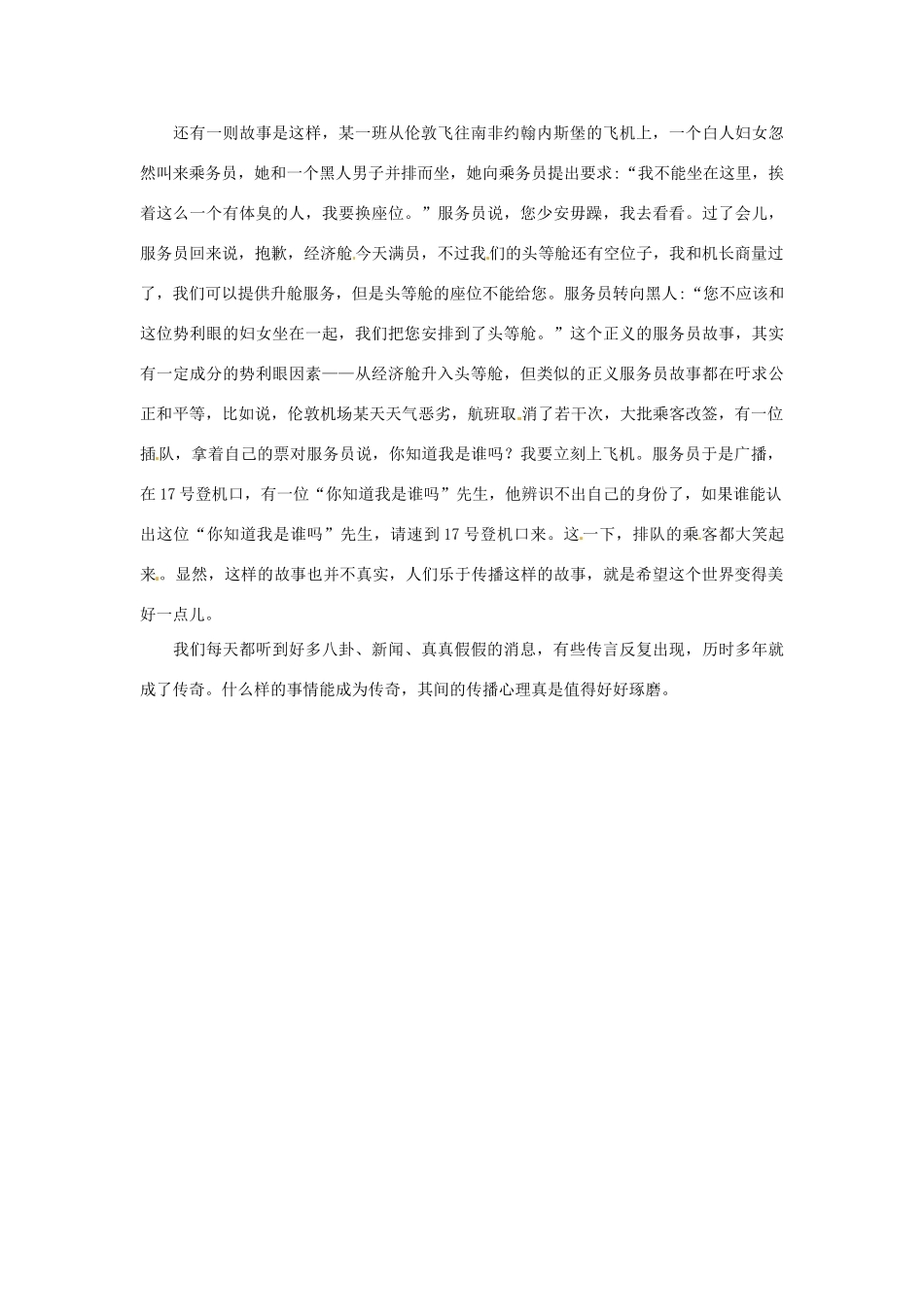 2012年高中语文 阅读材料 假故事传得快素材_第2页