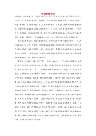 2012年高中语文 阅读材料 假故事传得快素材