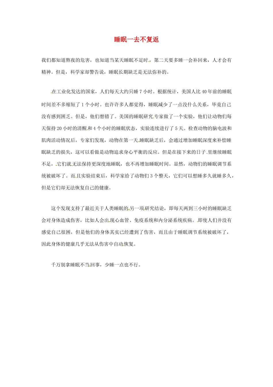 2012年暑假高中语文科技文阅读素材 身边的科学（三）睡眠一去不复返_第1页
