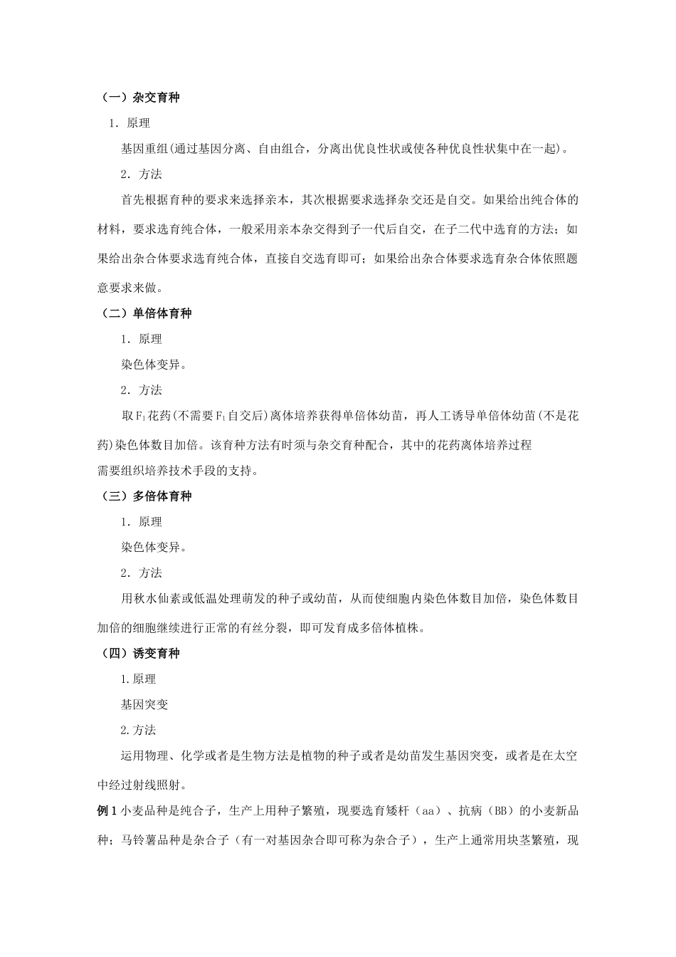 2012高三生物总复习 第27讲生物育种教案_第2页