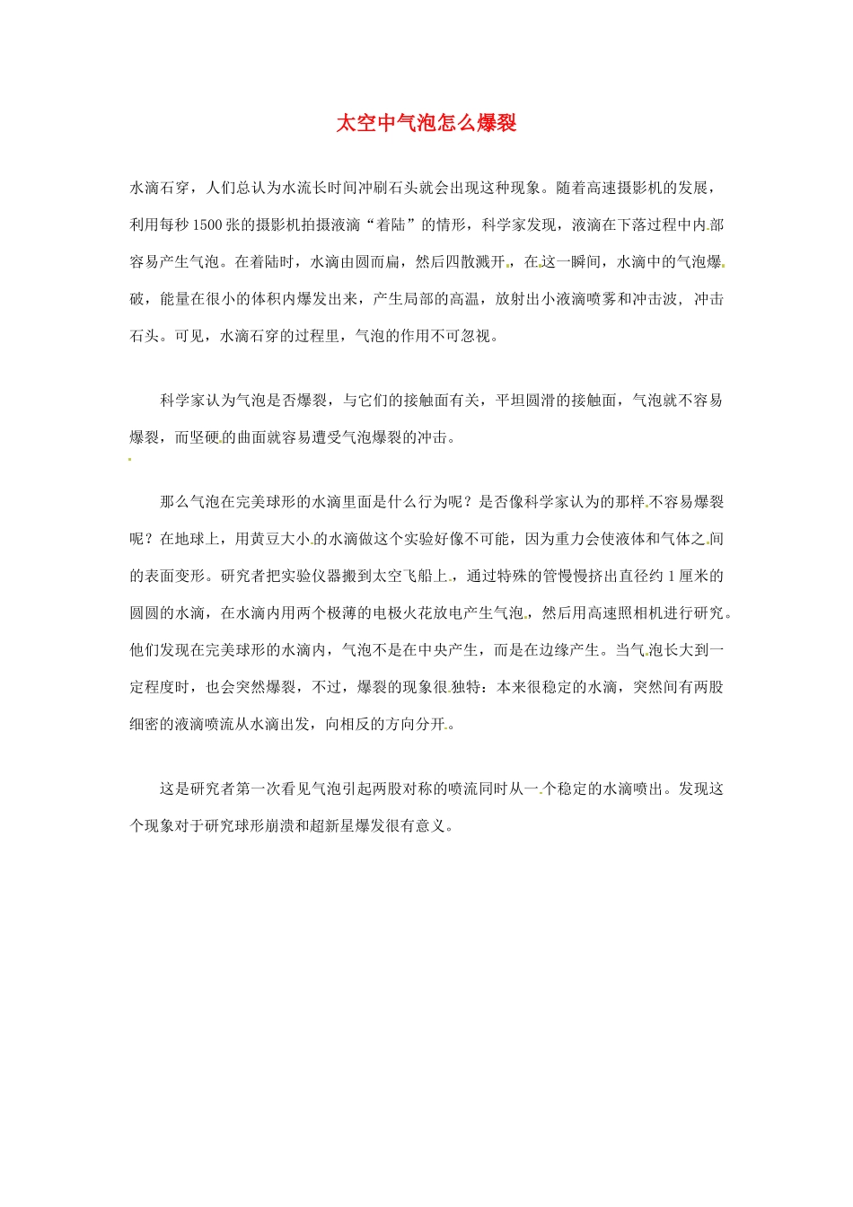 2012年暑假高中语文科技文阅读素材 身边的科学（三）太空中气泡怎么爆裂_第1页