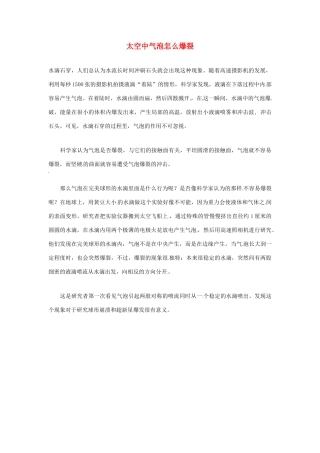 2012年暑假高中语文科技文阅读素材 身边的科学（三）太空中气泡怎么爆裂