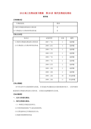 2012高三生物总复习 第28讲 现代生物进化理论教案