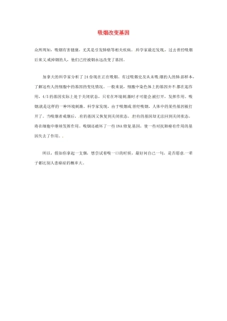 2012年暑假高中语文科技文阅读素材 身边的科学（三）吸烟改变基因
