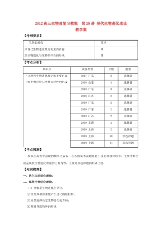 2012高三生物总复习 第28讲现代生物进化理论教案