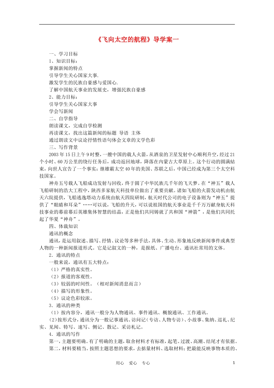 2012年高中语文《飞向太空的航程》学案1 新人教版必修1_第1页