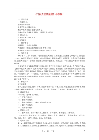 2012年高中语文《飞向太空的航程》学案1 新人教版必修1