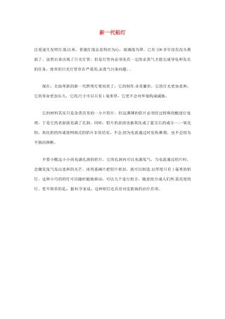 2012年暑假高中语文科技文阅读素材 身边的科学（三）新一代铝灯