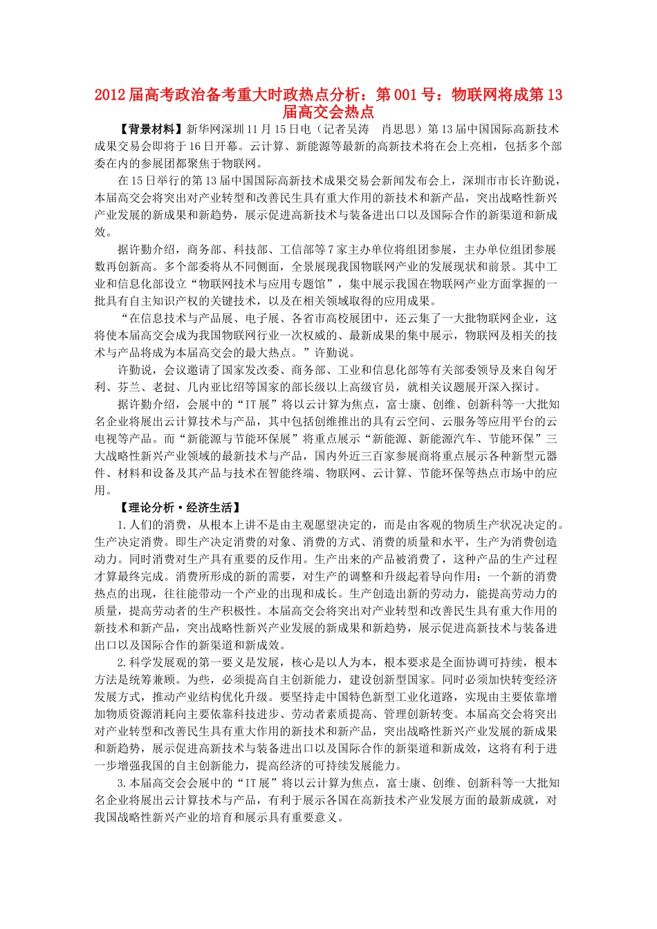 2012届高考政治备考重大时政热点分析 第1号 物联网将成第13届高交会热点素材_第1页
