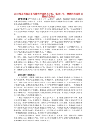2012届高考政治备考重大时政热点分析 第1号 物联网将成第13届高交会热点素材