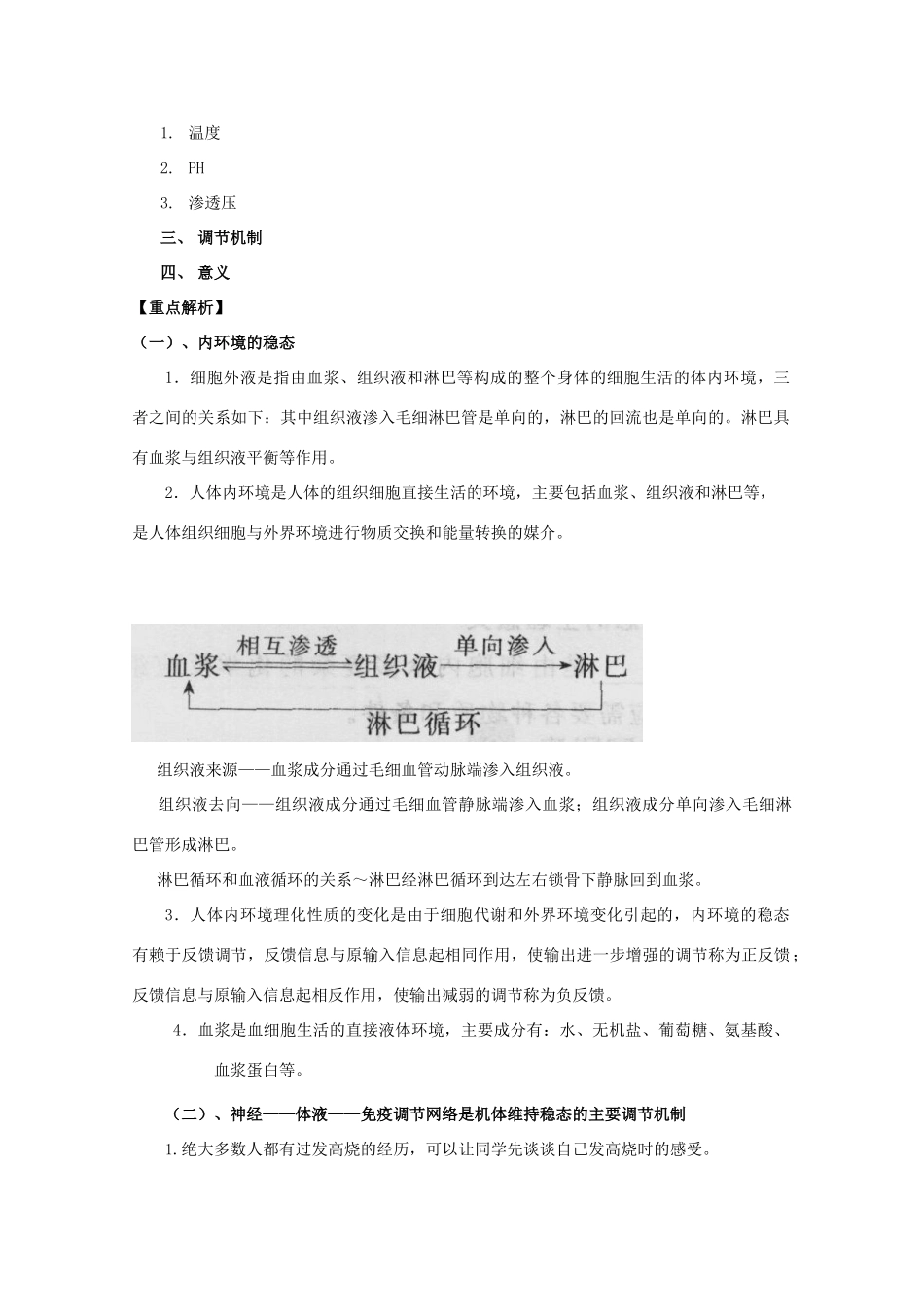 2012高三生物总复习 第29讲 人体内环境与稳态教案_第2页
