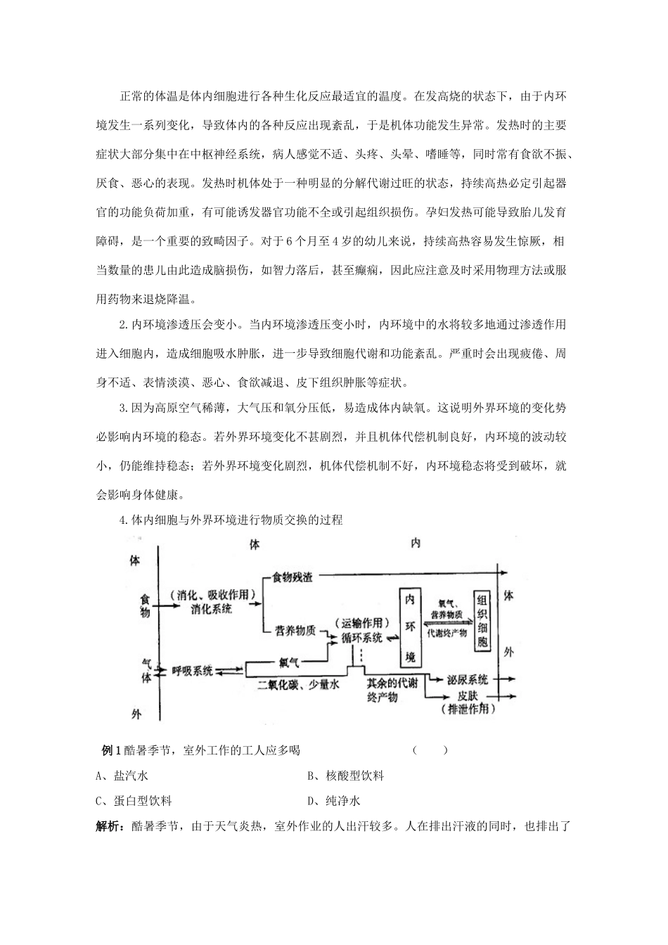 2012高三生物总复习 第29讲 人体内环境与稳态教案_第3页
