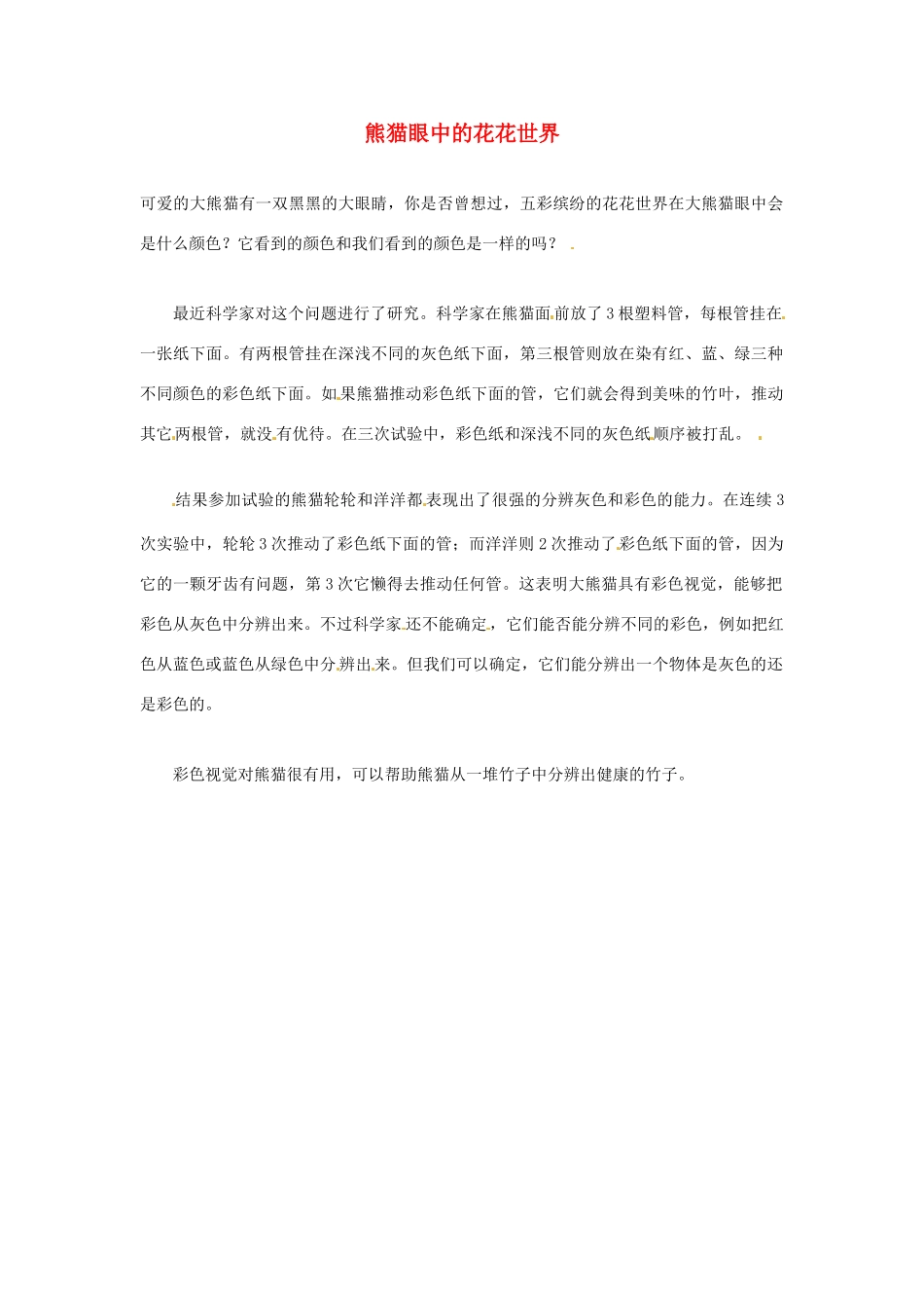 2012年暑假高中语文科技文阅读素材 身边的科学（三）熊猫眼中的花花世界_第1页