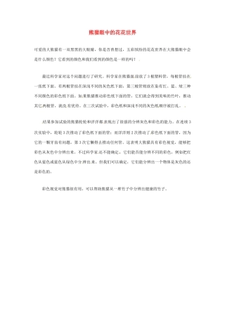 2012年暑假高中语文科技文阅读素材 身边的科学（三）熊猫眼中的花花世界