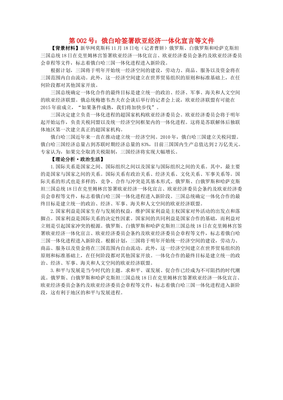 2012届高考政治备考重大时政热点分析 第2号 俄白哈签署欧亚经济一体化宣言等文件素材_第1页