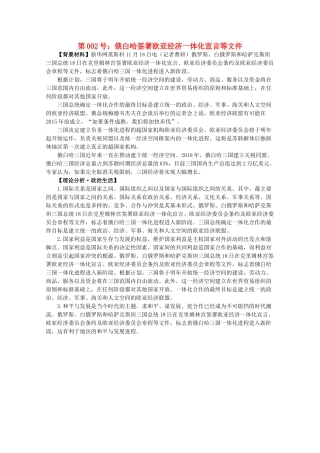 2012届高考政治备考重大时政热点分析 第2号 俄白哈签署欧亚经济一体化宣言等文件素材