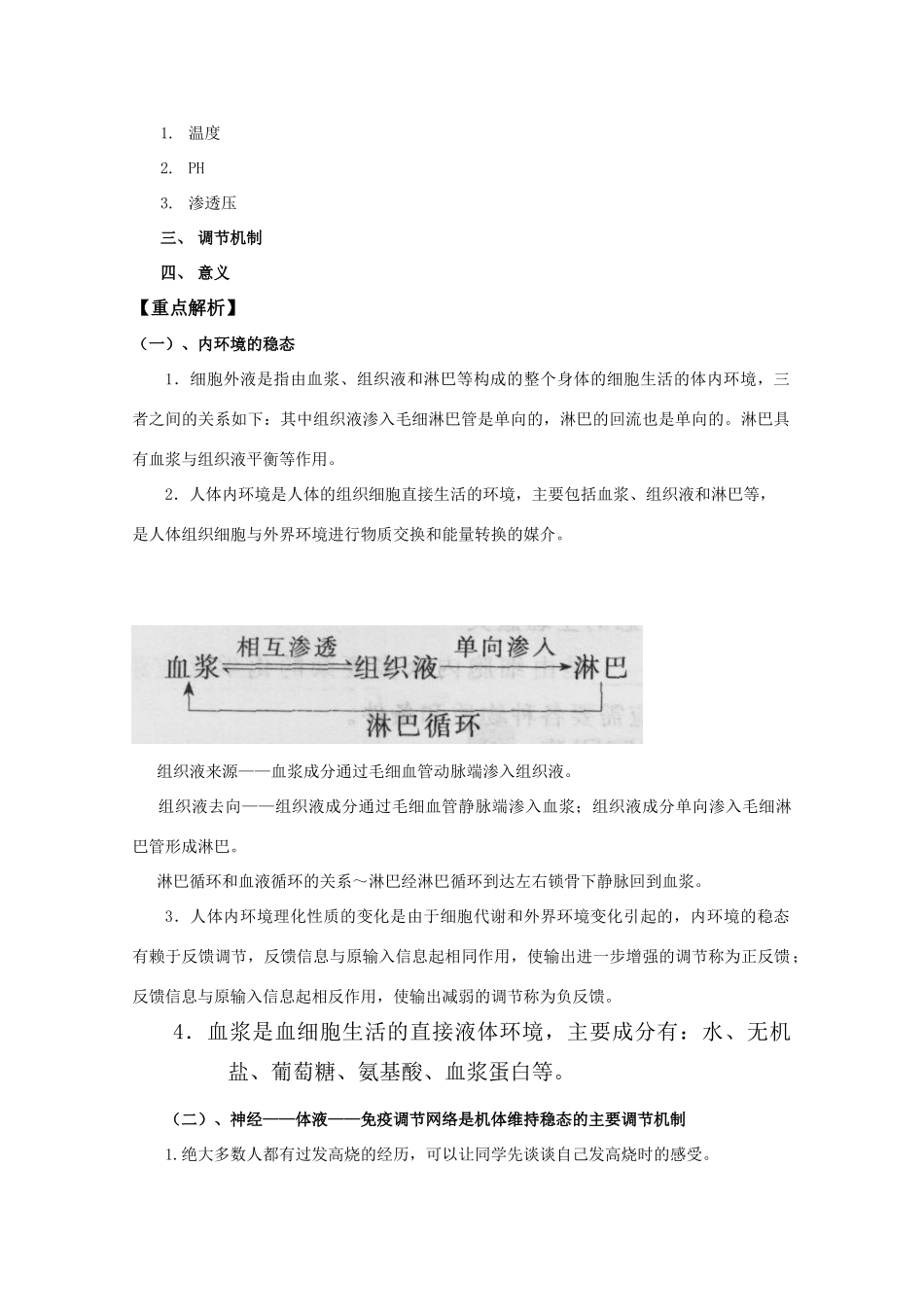 2012高三生物总复习 第29讲人体内环境与稳态教案_第2页