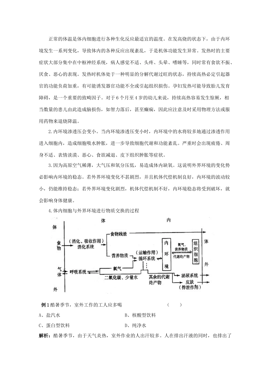 2012高三生物总复习 第29讲人体内环境与稳态教案_第3页