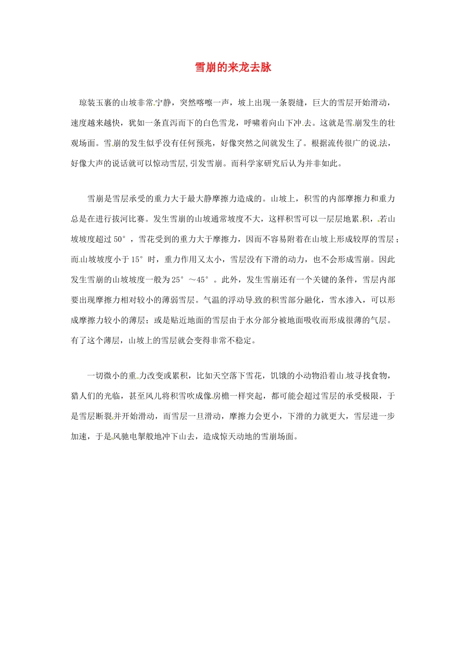 2012年暑假高中语文科技文阅读素材 身边的科学（三）雪崩的来龙去脉_第1页